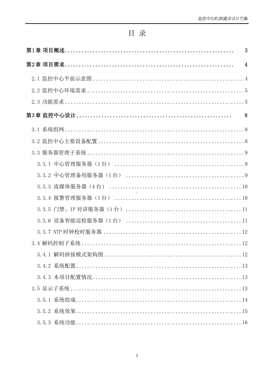 监控中心机房建设方案.docx_第2页