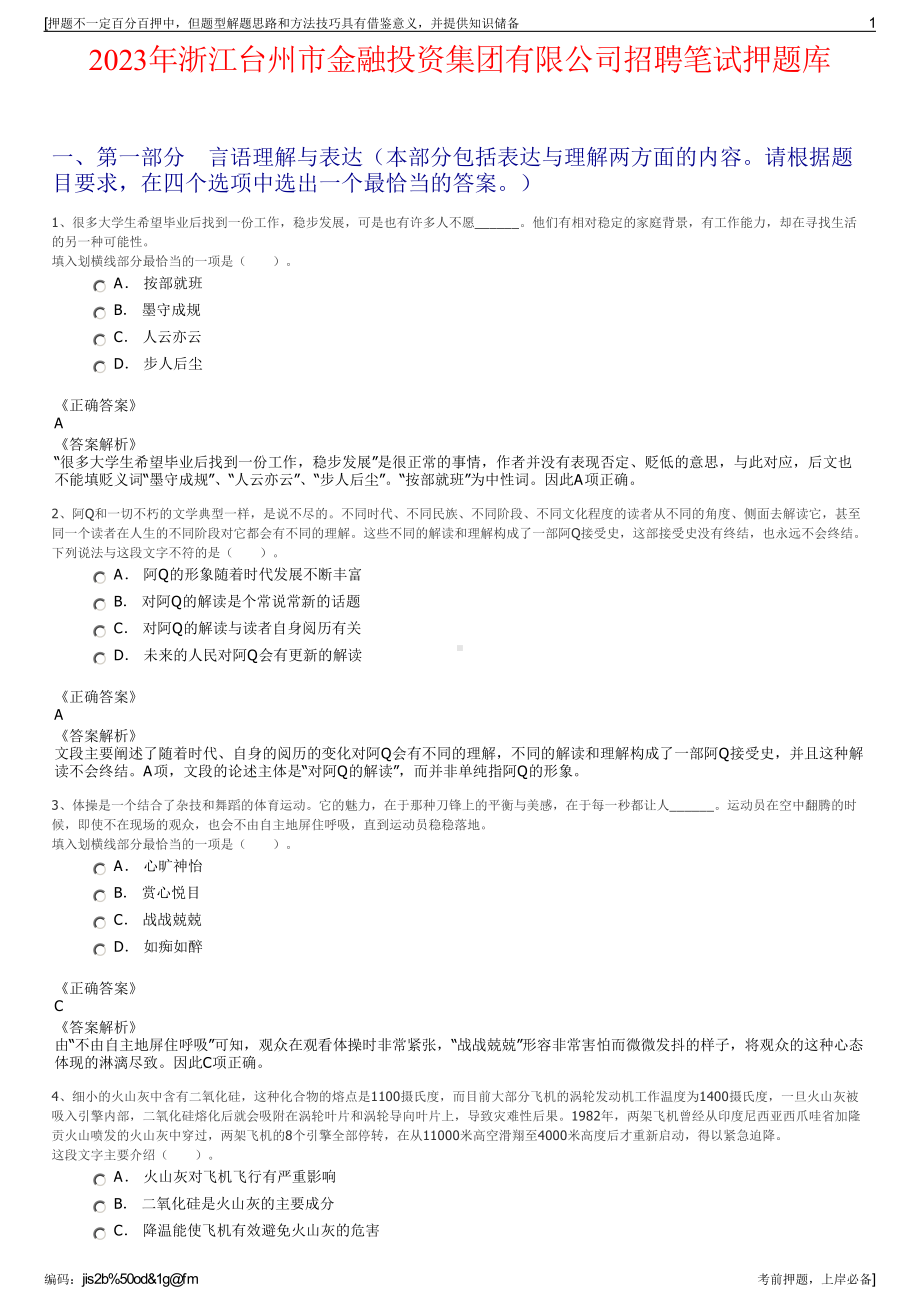 2023年浙江台州市金融投资集团有限公司招聘笔试押题库.pdf_第1页