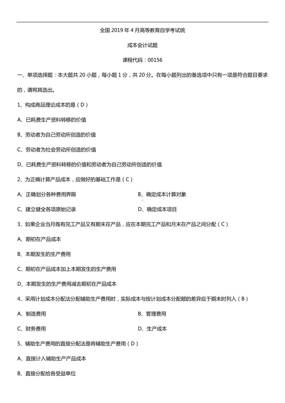 2019年4月自学考试00156成本会计试题及答案.doc_第1页