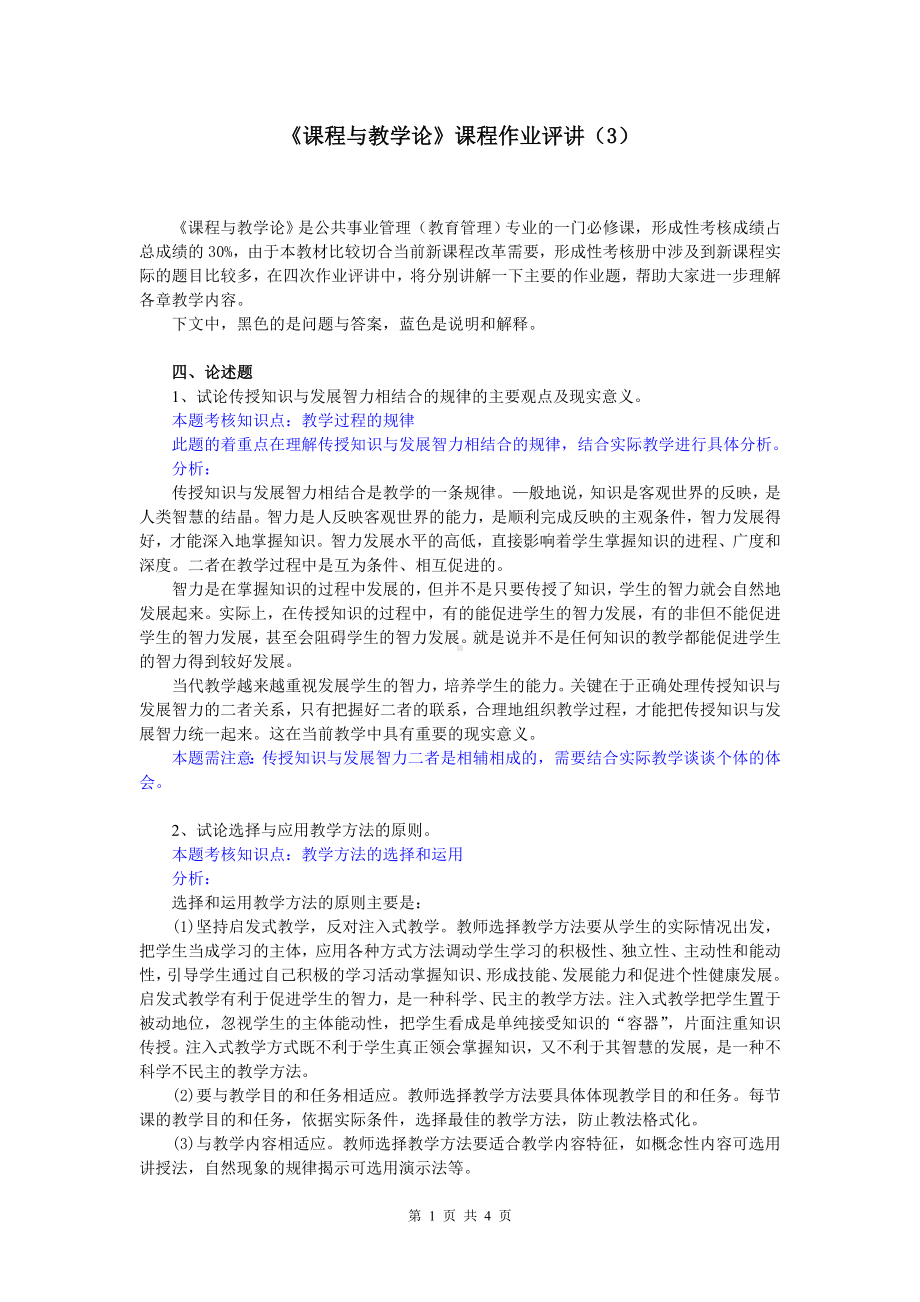 《课程与教学论》课程作业评讲（3）参考模板范本.doc_第1页