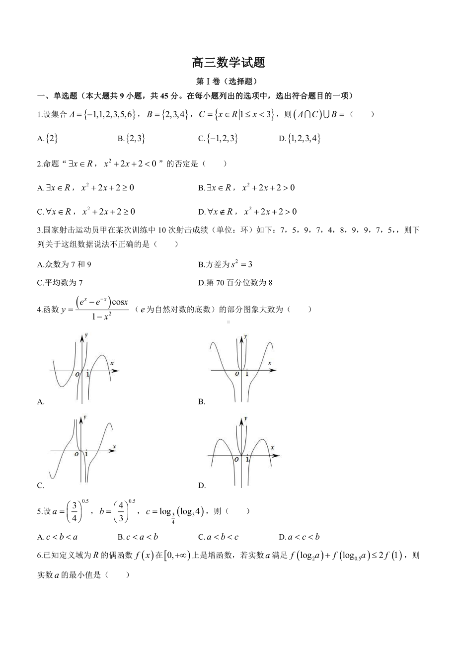 天津市区重点高中2023届高三数学联考模拟试卷（一）及答案.pdf_第1页