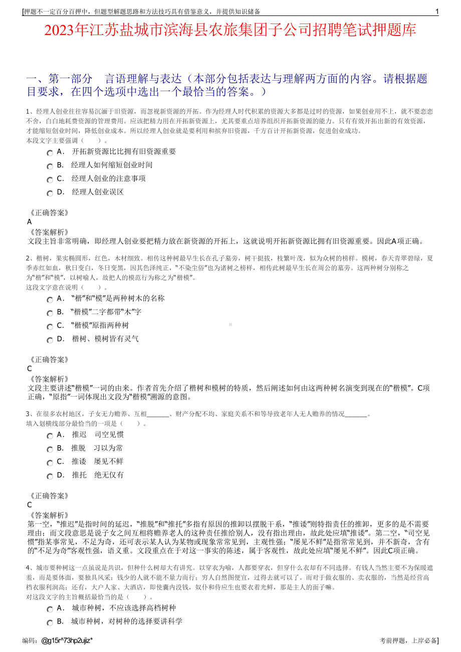 2023年江苏盐城市滨海县农旅集团子公司招聘笔试押题库.pdf_第1页