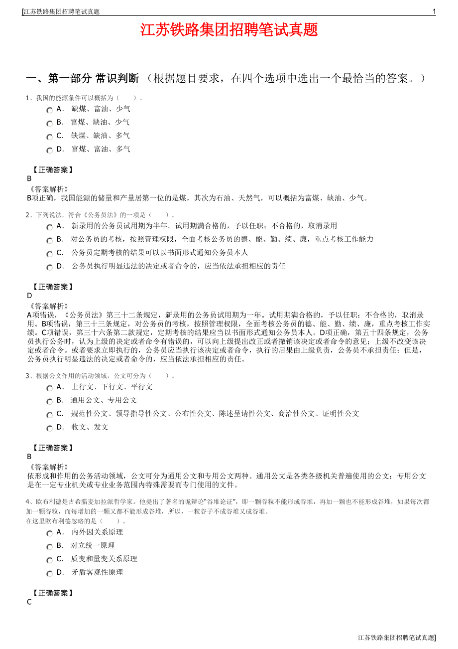 江苏铁路集团招聘笔试真题.pdf_第1页