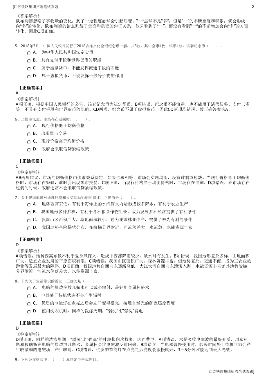 江苏铁路集团招聘笔试真题.pdf_第2页