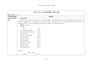 《矿山压力与岩层控制》考试大纲参考模板范本.doc