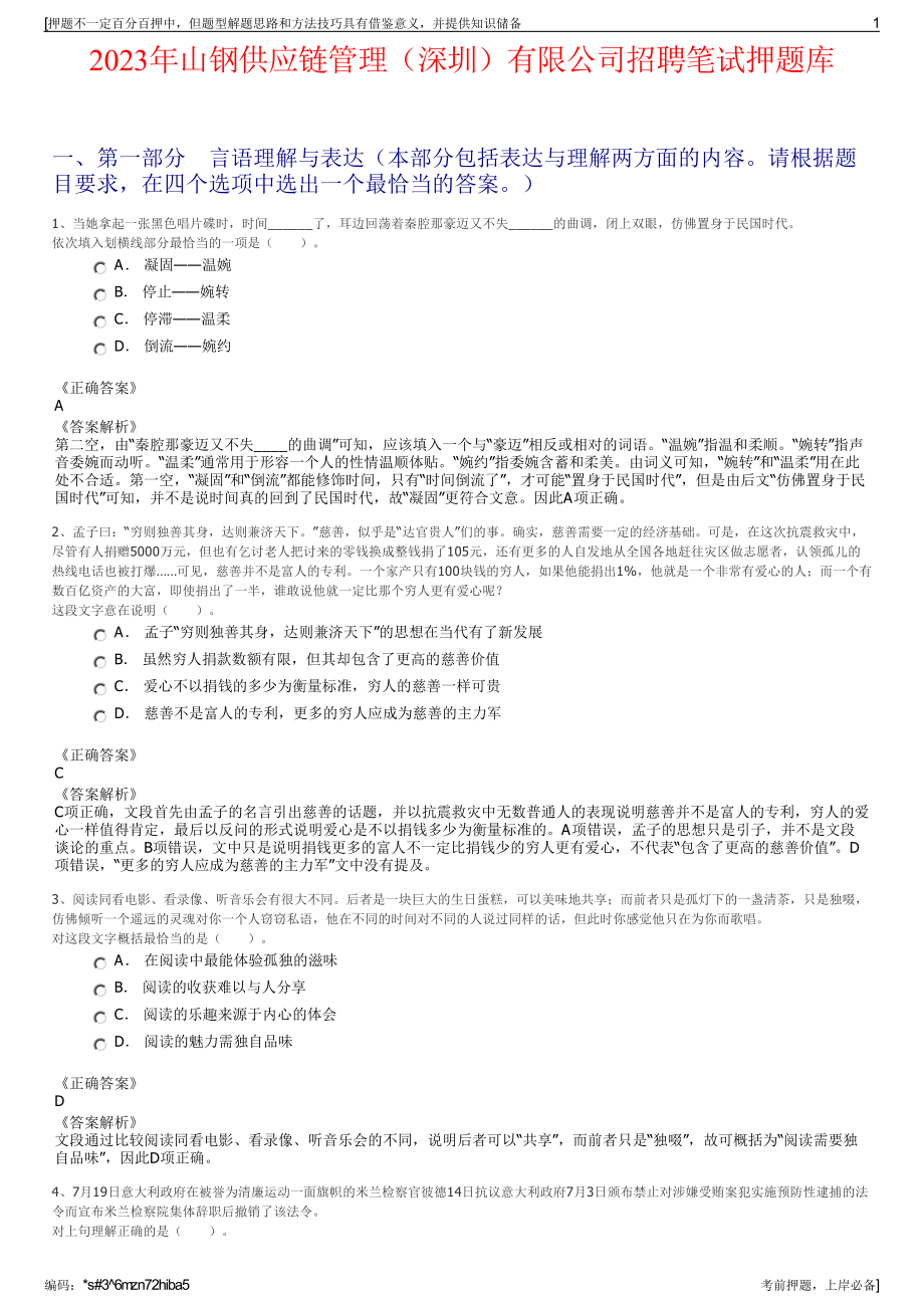 2023年山钢供应链管理（深圳）有限公司招聘笔试押题库.pdf_第1页