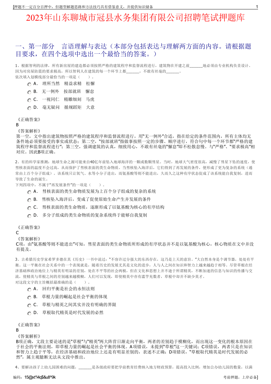 2023年山东聊城市冠县水务集团有限公司招聘笔试押题库.pdf_第1页