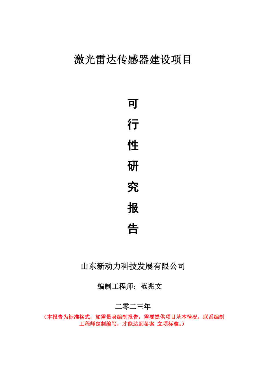 重点项目激光雷达传感器建设项目可行性研究报告申请立项备案可修改案例.doc_第1页