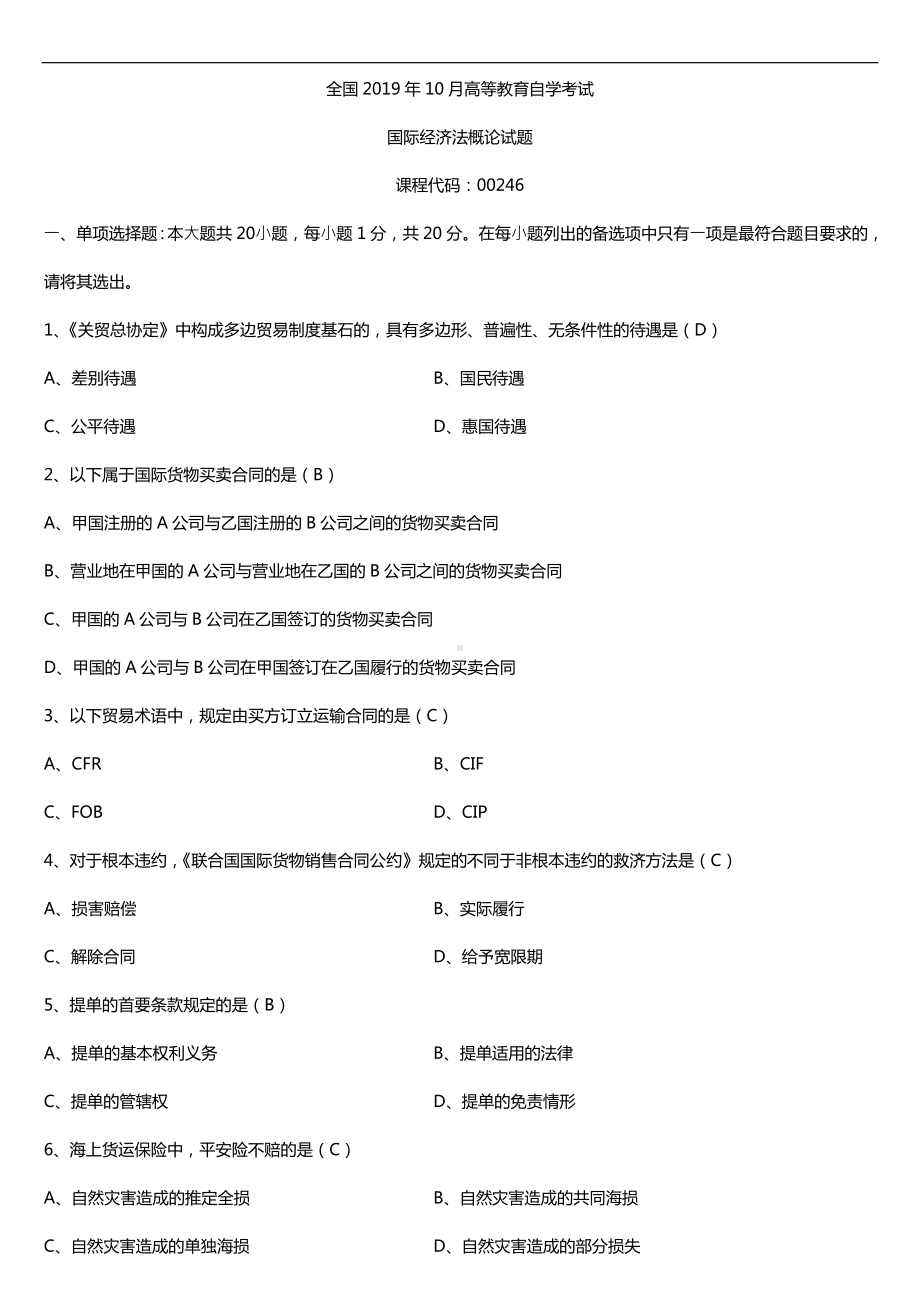 2019年10月自学考试00246国际经济法概论试题及答案.doc_第1页