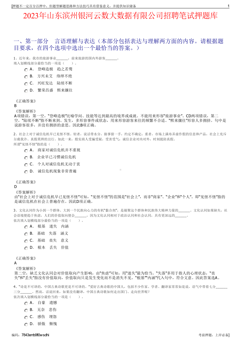 2023年山东滨州银河云数大数据有限公司招聘笔试押题库.pdf_第1页