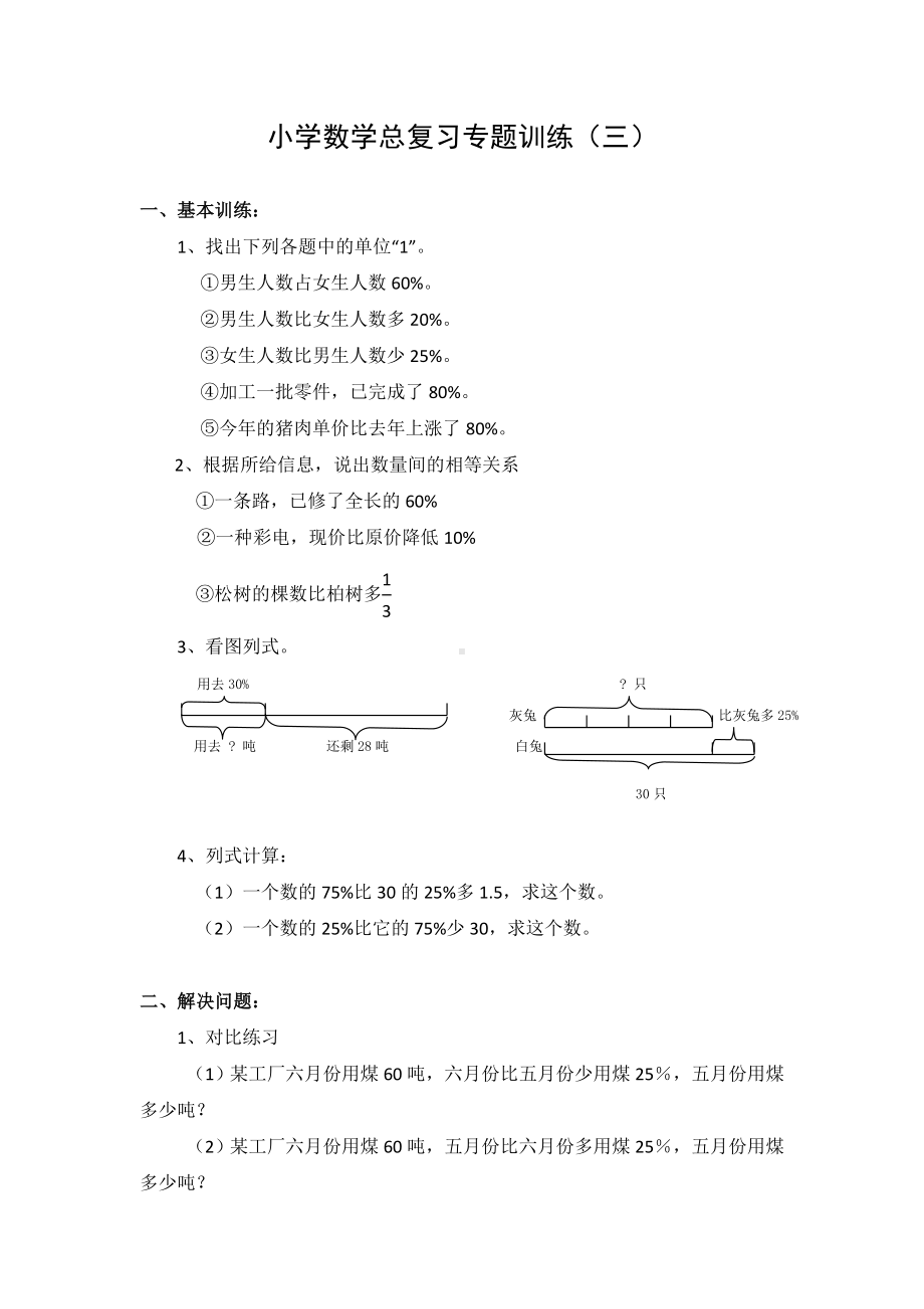 小学数学总复习专题训练-列方程解百分数应用题-通用版.doc_第1页