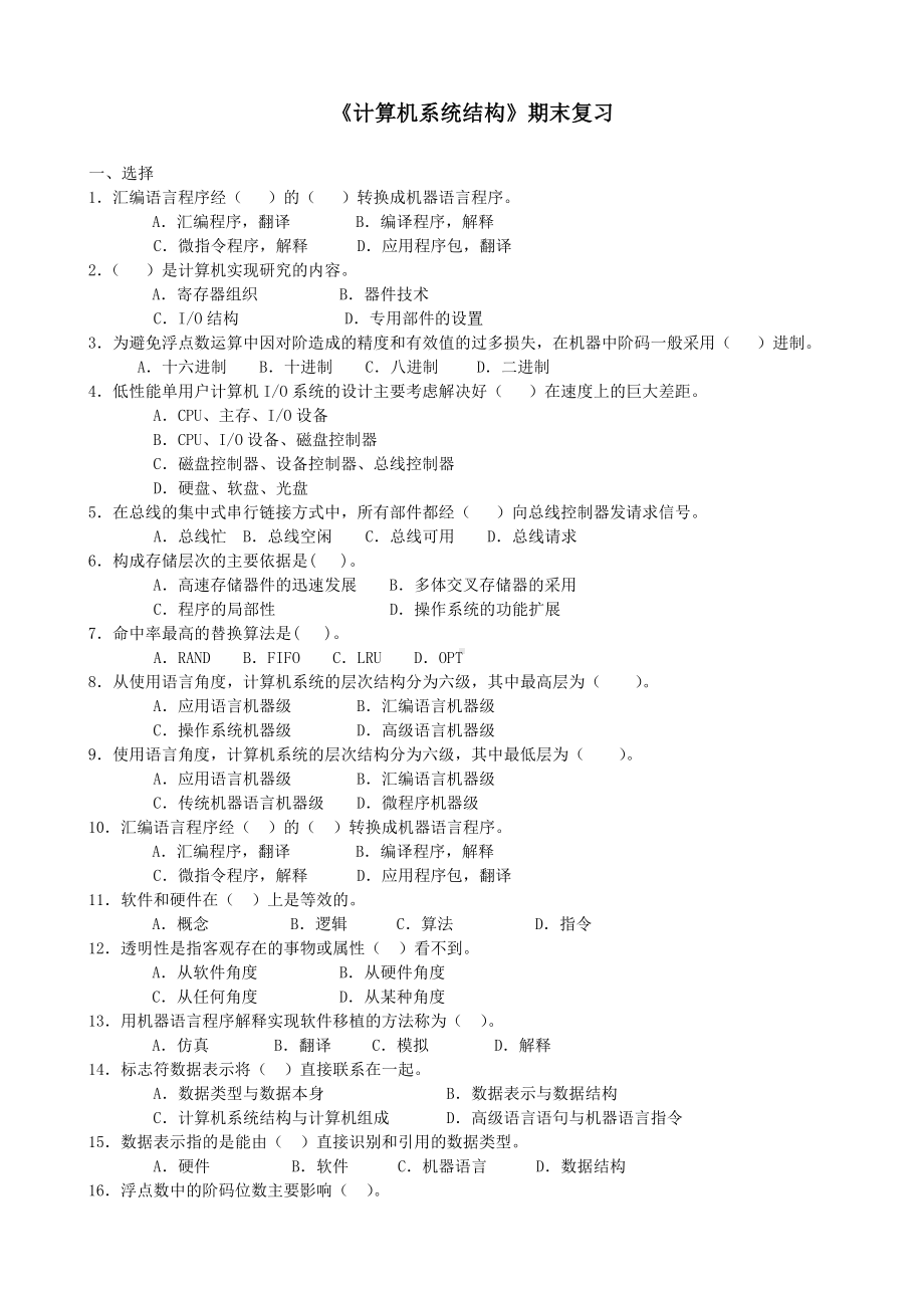 《计算机系统结构》期末复习参考模板范本.doc_第1页