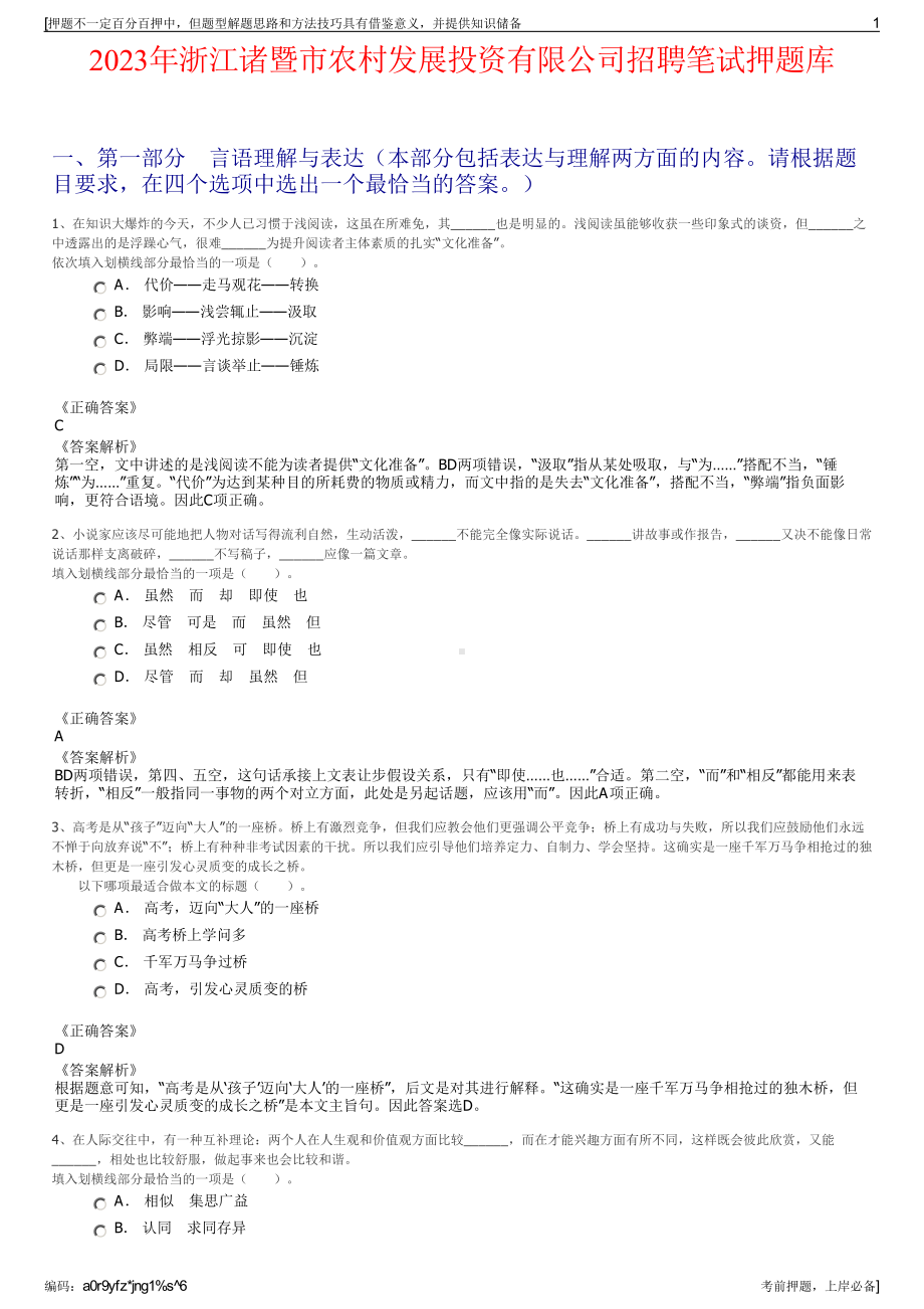 2023年浙江诸暨市农村发展投资有限公司招聘笔试押题库.pdf_第1页