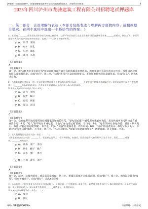 2023年四川泸州市龙驰建筑工程有限公司招聘笔试押题库.pdf