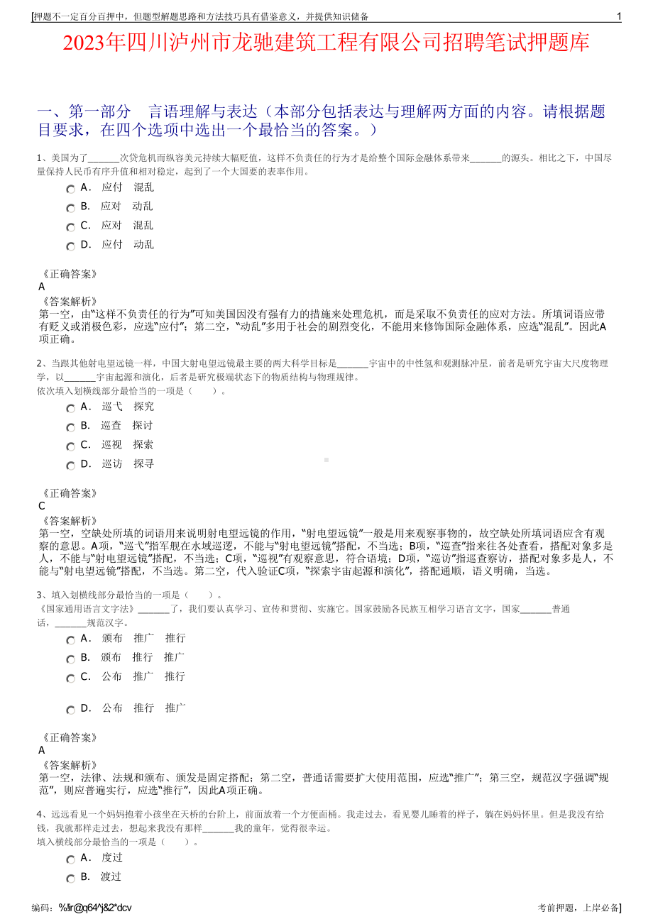 2023年四川泸州市龙驰建筑工程有限公司招聘笔试押题库.pdf_第1页