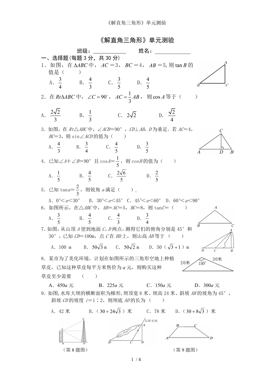 《解直角三角形》单元测验参考模板范本.doc_第1页