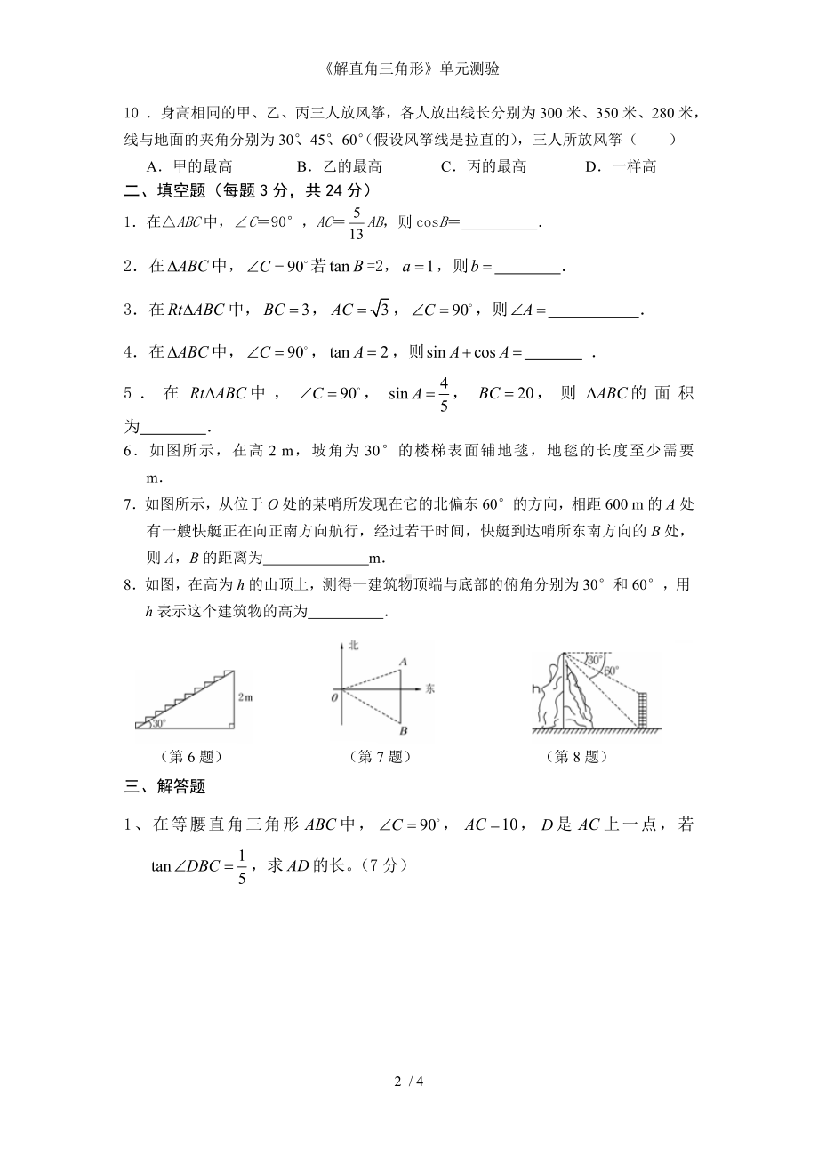 《解直角三角形》单元测验参考模板范本.doc_第2页