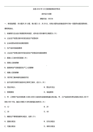 2019年10月自学考试00156成本会计试题及答案.doc