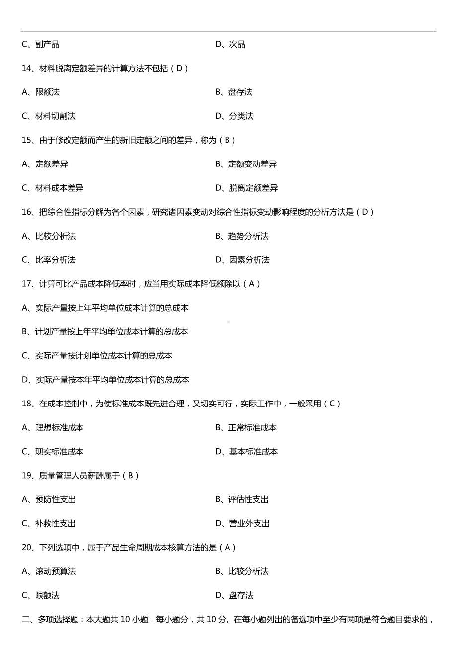 2019年10月自学考试00156成本会计试题及答案.doc_第3页