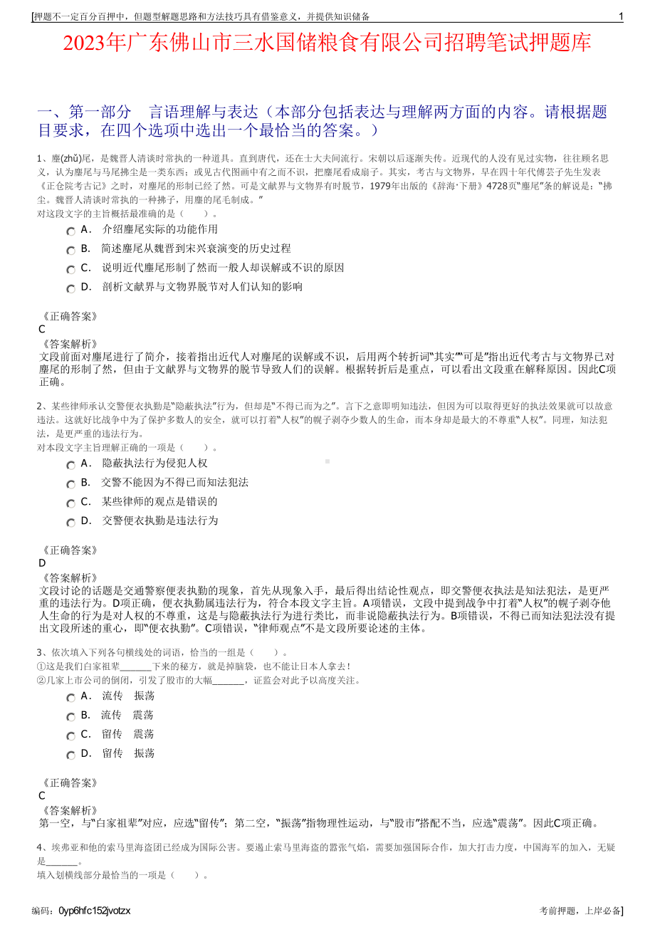 2023年广东佛山市三水国储粮食有限公司招聘笔试押题库.pdf_第1页