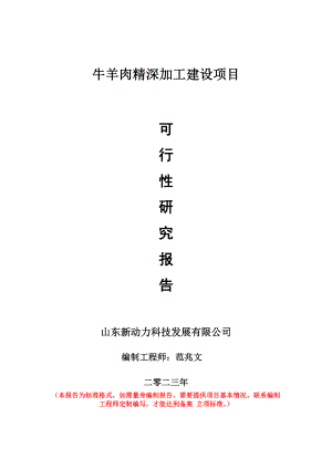 重点项目牛羊肉精深加工建设项目可行性研究报告申请立项备案可修改案例.doc