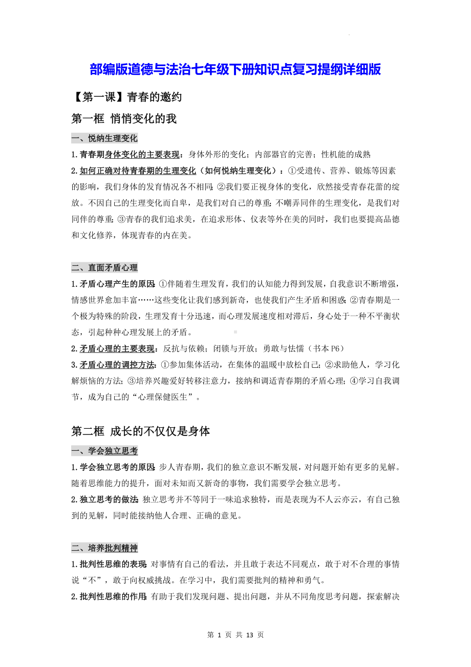 部编版道德与法治七年级下册知识点复习提纲详细版（实用！）.docx_第1页