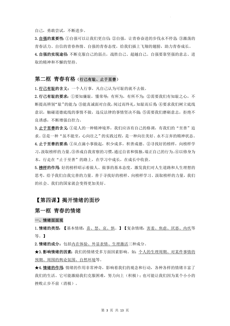 部编版道德与法治七年级下册知识点复习提纲详细版（实用！）.docx_第3页