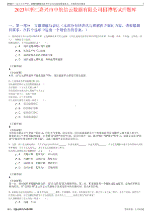 2023年浙江嘉兴市中航信云数据有限公司招聘笔试押题库.pdf