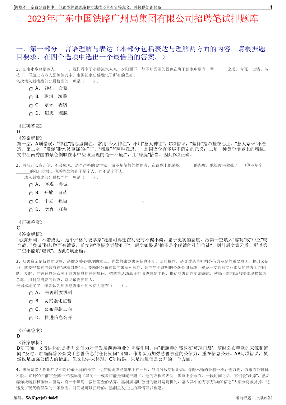 2023年广东中国铁路广州局集团有限公司招聘笔试押题库.pdf_第1页