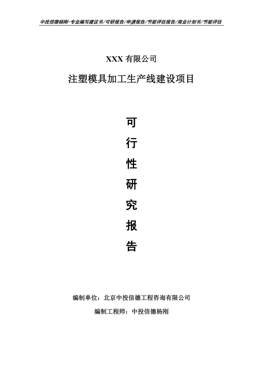 注塑模具加工项目可行性研究报告建议书.doc_第1页