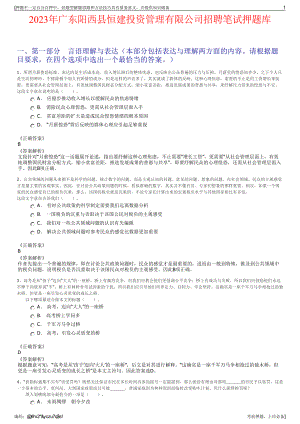 2023年广东阳西县恒建投资管理有限公司招聘笔试押题库.pdf