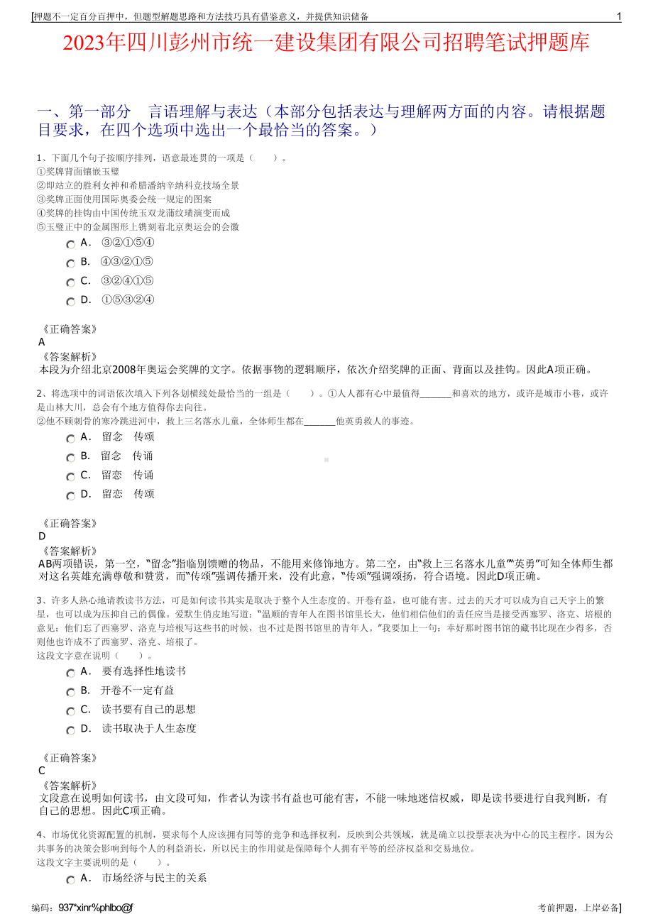 2023年四川彭州市统一建设集团有限公司招聘笔试押题库.pdf_第1页