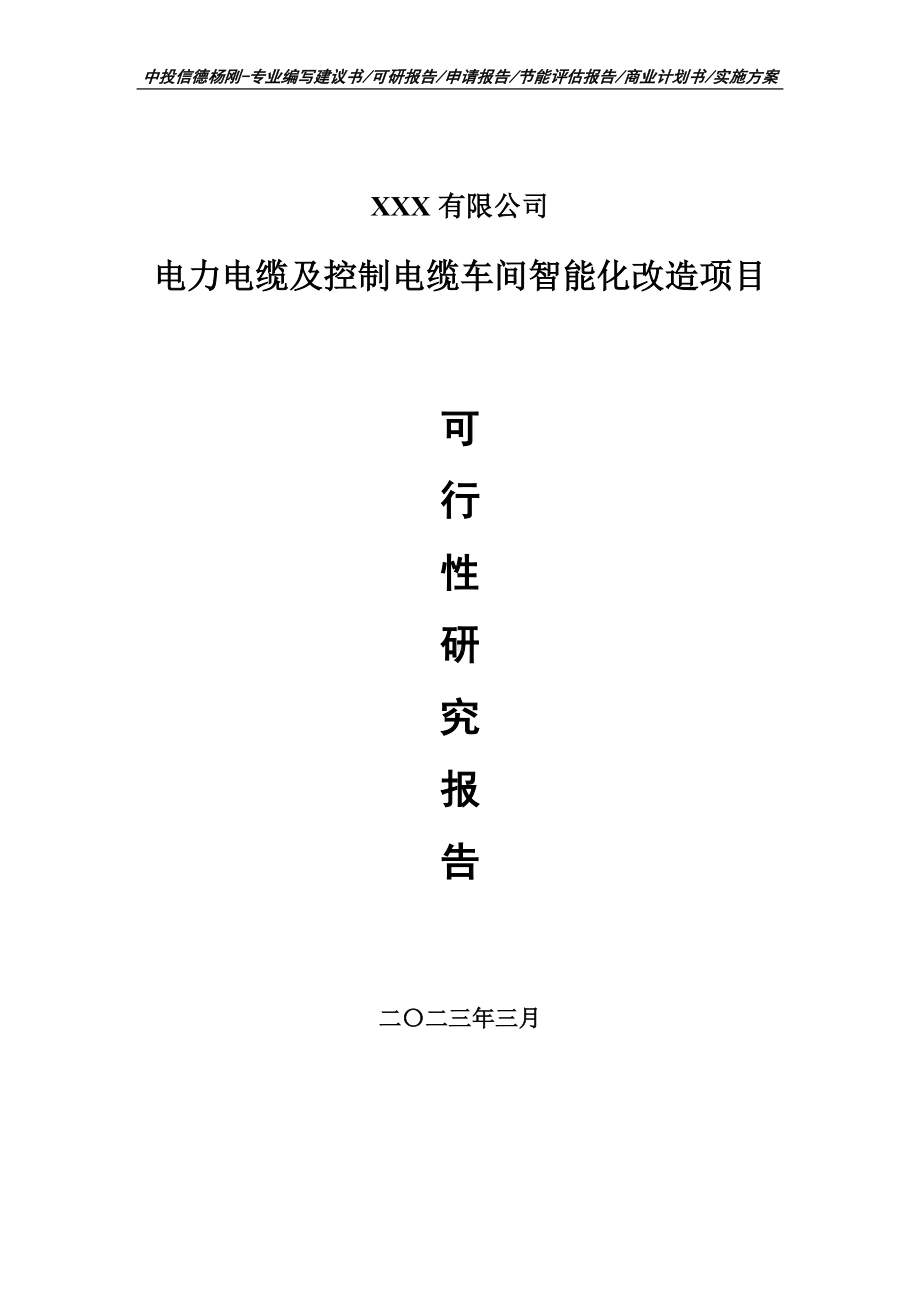 电力电缆及控制电缆车间智能化可行性研究报告申请备案.doc_第1页