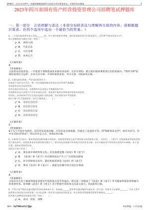 2023年四川省国有资产经营投资管理公司招聘笔试押题库.pdf