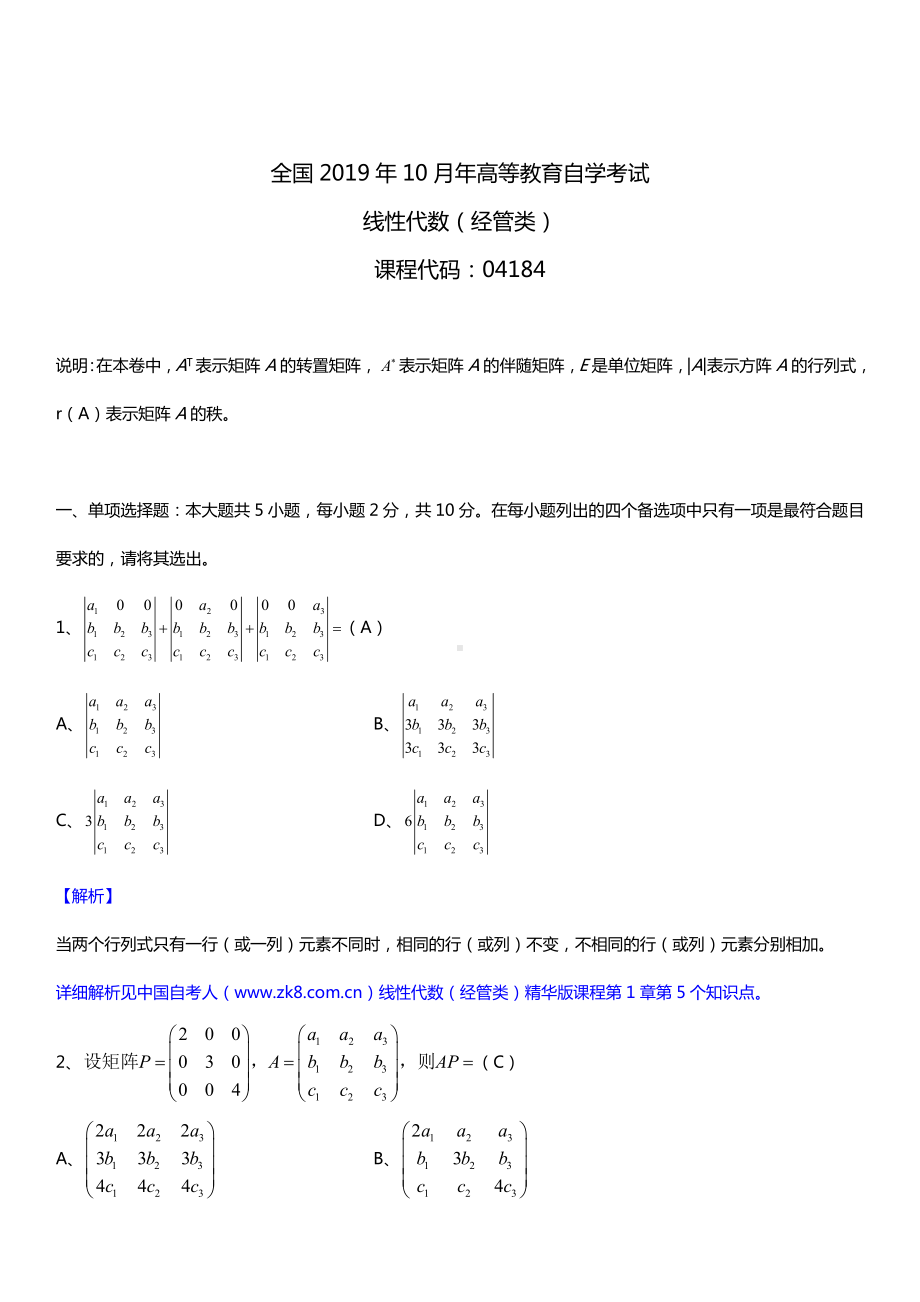 2019年10月自学考试04184线性代数（经管类）详细版试题及答案.doc_第1页