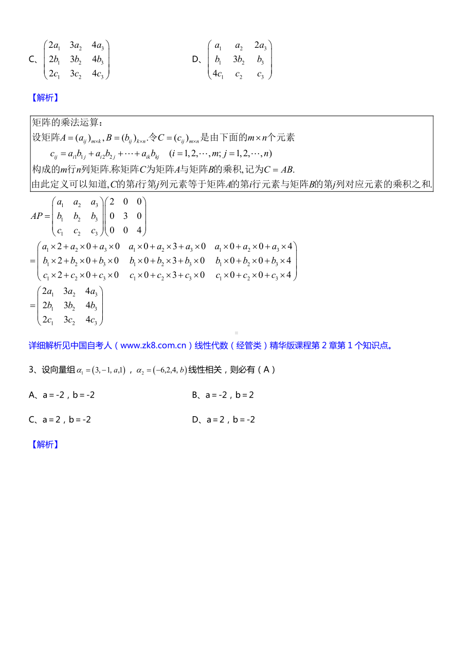 2019年10月自学考试04184线性代数（经管类）详细版试题及答案.doc_第2页