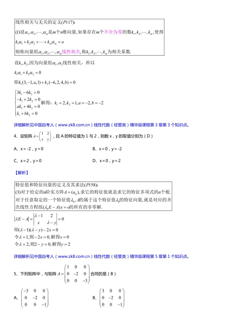 2019年10月自学考试04184线性代数（经管类）详细版试题及答案.doc_第3页