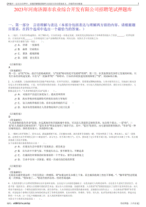 2023年河南济源市农业综合开发有限公司招聘笔试押题库.pdf