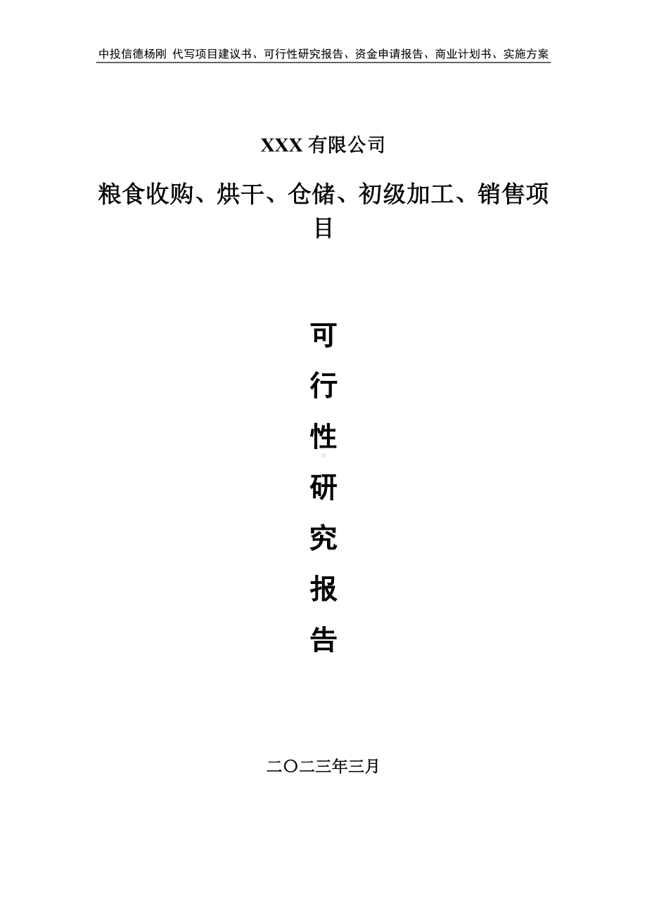 粮食收购、烘干、仓储、初级加工、销售可行性研究报告.doc_第1页