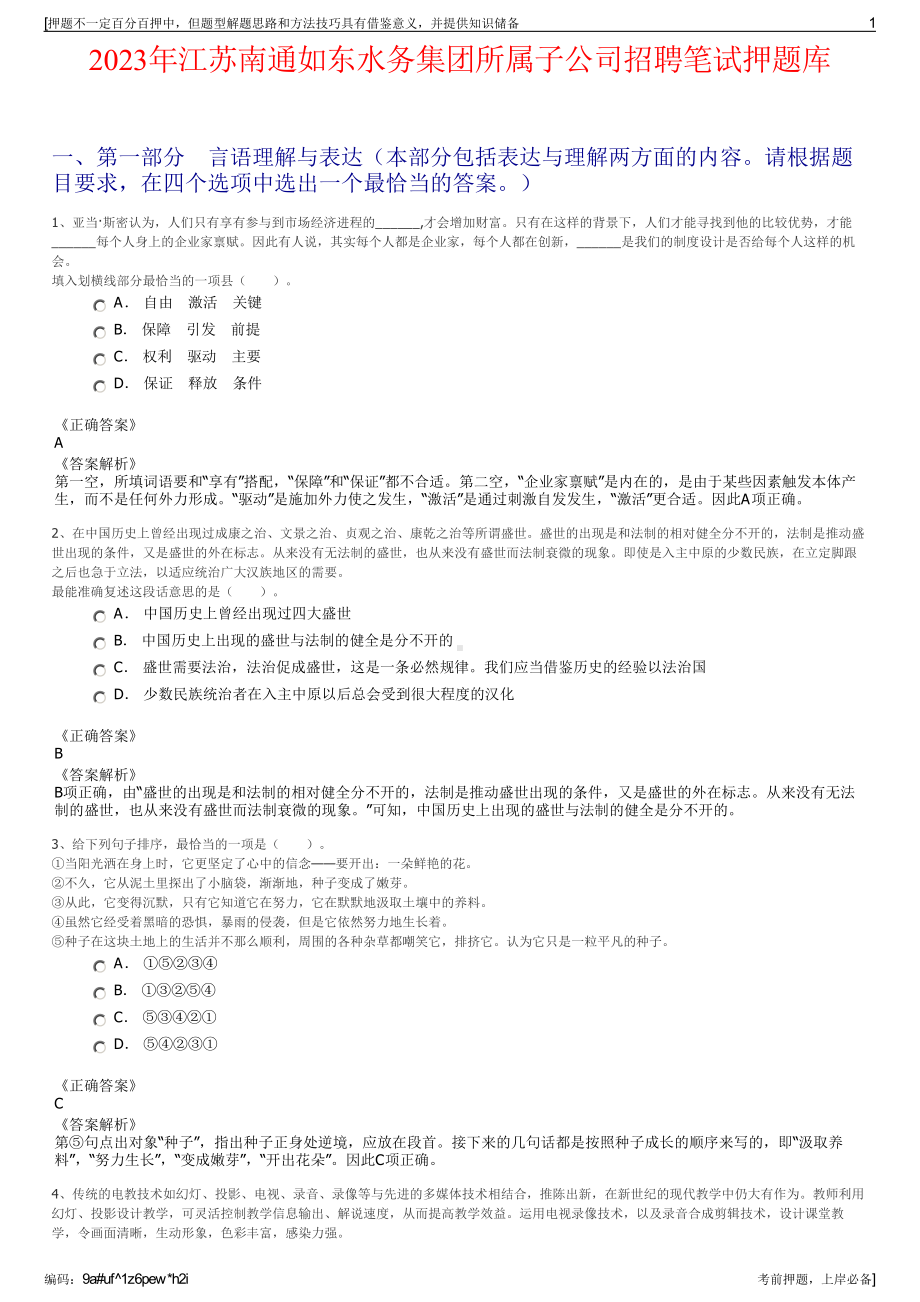 2023年江苏南通如东水务集团所属子公司招聘笔试押题库.pdf_第1页