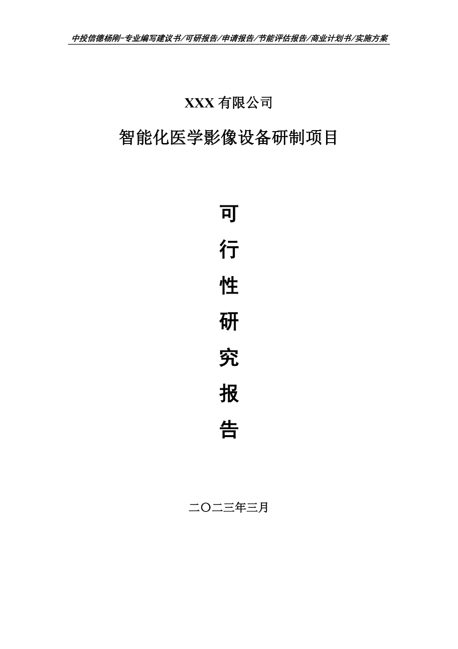 智能化医学影像设备研制项目申请报告可行性研究报告.doc_第1页