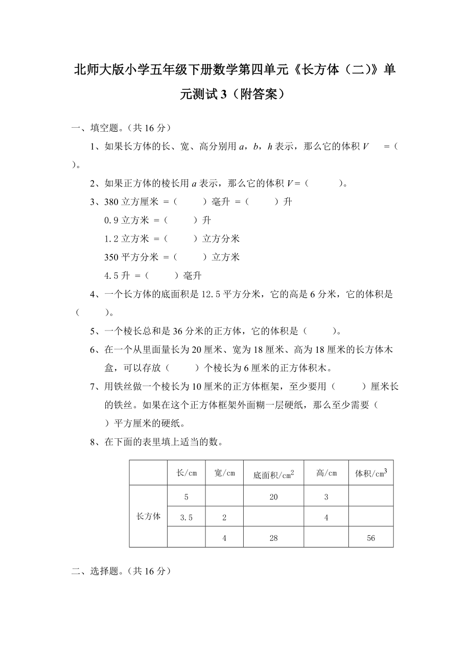 北师大版小学五年级下册数学第04单元《长方体（二）》单元测试3（附答案）.pdf_第1页