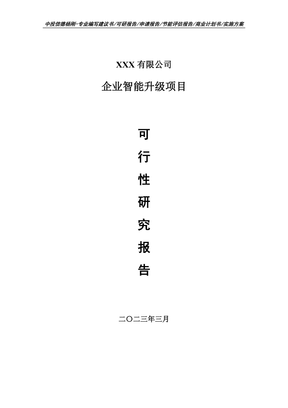 企业智能升级建设可行性研究报告.doc_第1页