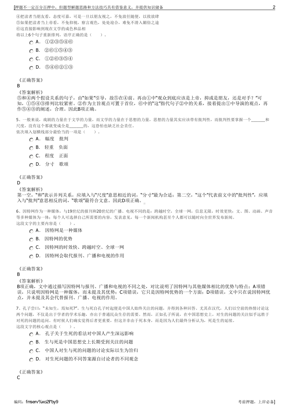 2023年审查宜宾市皓源生物科技有限公司招聘笔试押题库.pdf_第2页