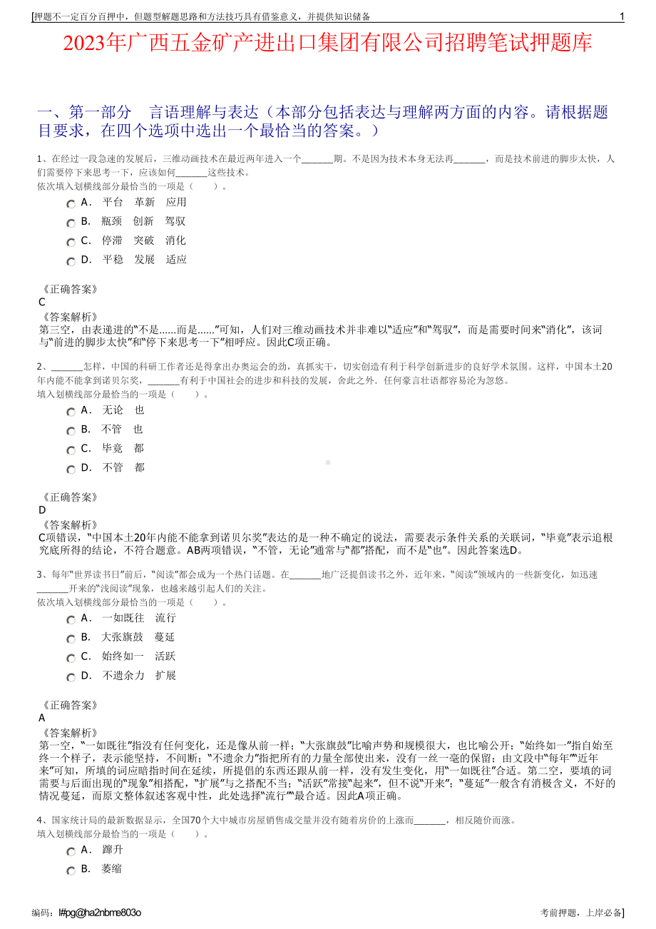 2023年广西五金矿产进出口集团有限公司招聘笔试押题库.pdf_第1页