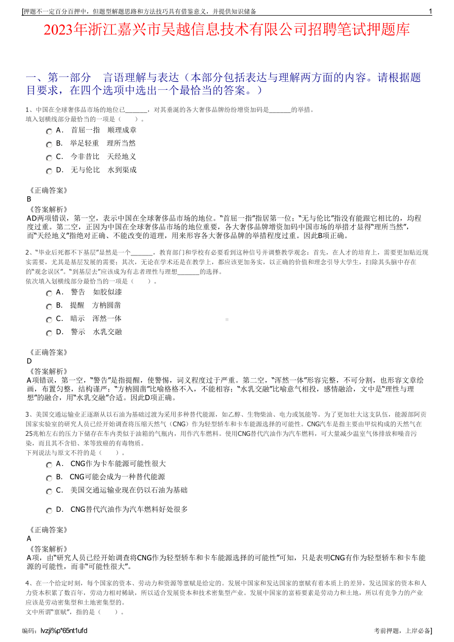 2023年浙江嘉兴市吴越信息技术有限公司招聘笔试押题库.pdf_第1页