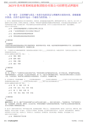 2023年贵州黄果树旅游集团股份有限公司招聘笔试押题库.pdf