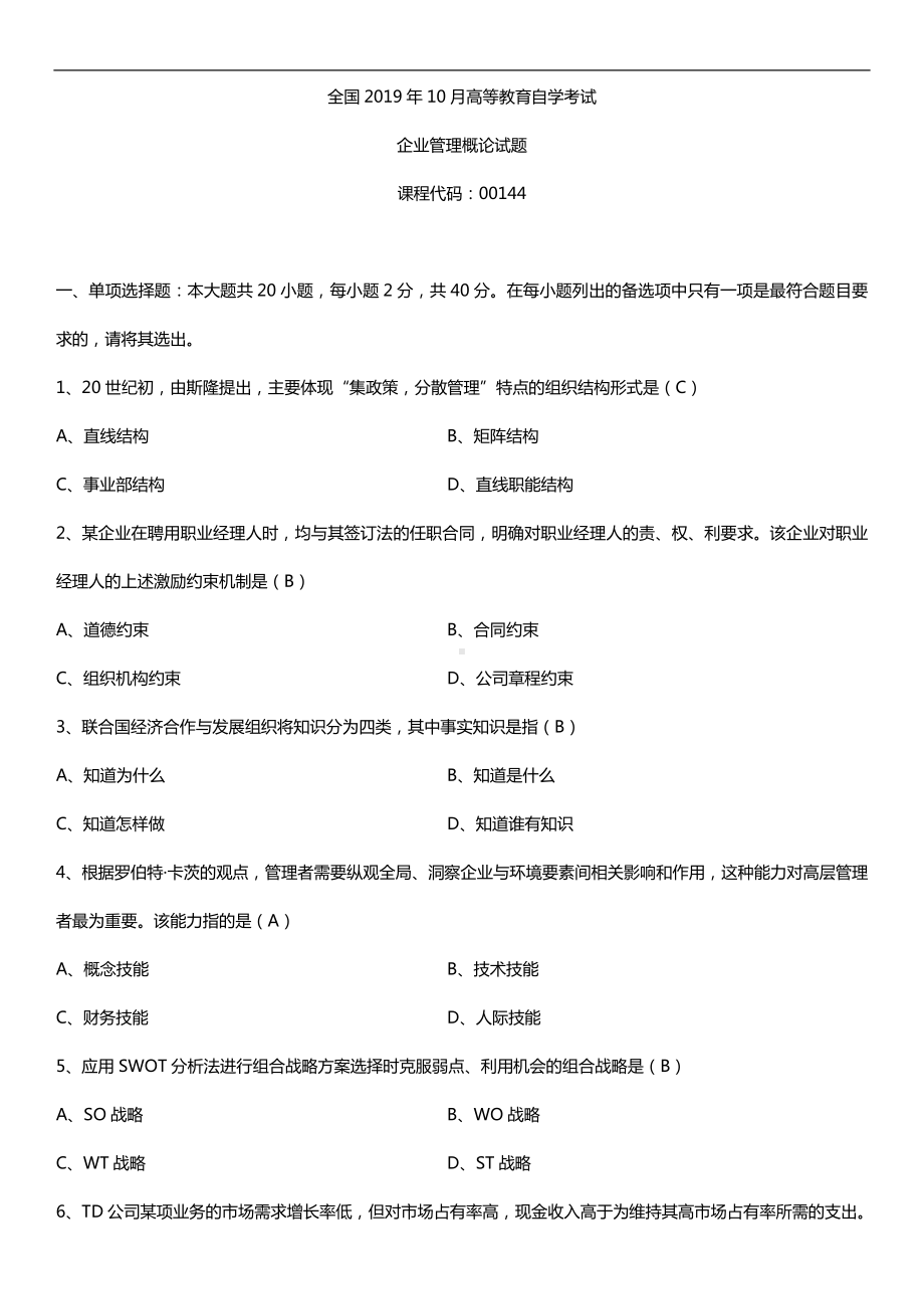 2019年10月自学考试00144企业管理概论试题及答案.doc_第1页