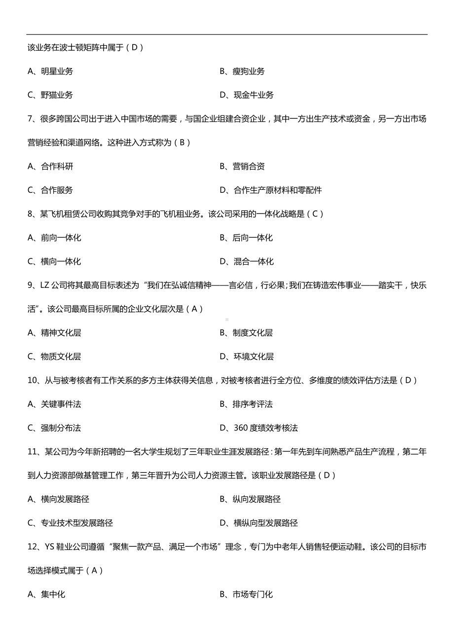 2019年10月自学考试00144企业管理概论试题及答案.doc_第2页