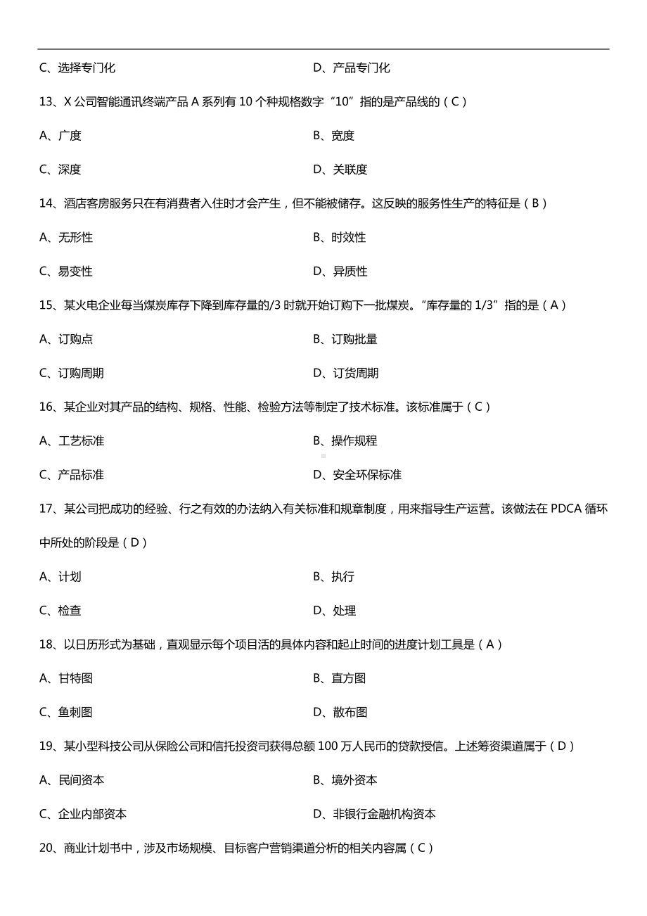 2019年10月自学考试00144企业管理概论试题及答案.doc_第3页